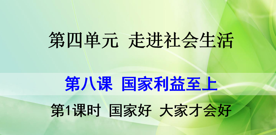 人教版八年级上册政治第四单元走进社会生活第八课国家利益至上国家好 大家才会好PPT课件下载（内含音频文件）