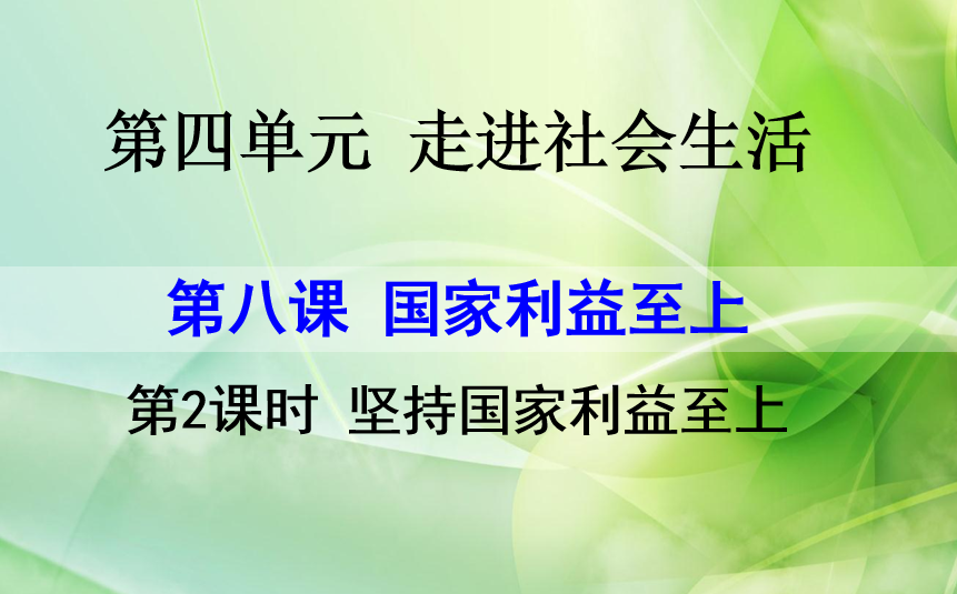 人教版八年级上册政治第四单元遵守社会规则第八课国家利益至上坚持国家利益至上PPT课件下载