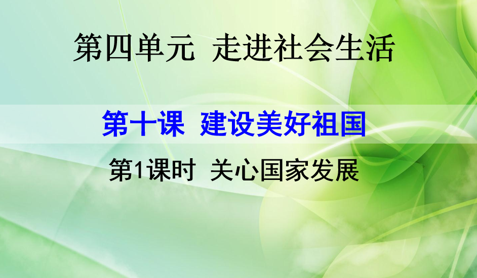 人教版八年级上册政治第四单元遵守社会规则第十课建设美好祖国关心国家发展PPT课件下载（内含音频文件） 