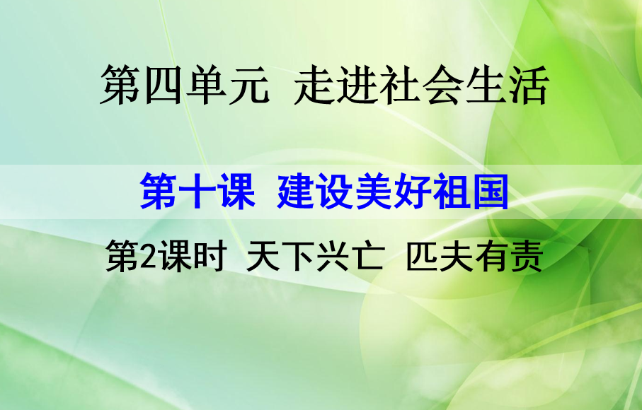 人教版八年级上册政治第四单元遵守社会规则第十课建设美好祖国天下兴亡 匹夫有责PPT课件下载  