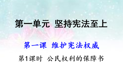 人教版八年级下册政治第一单元坚持宪法至上第一课维护宪法权威公民权利的保障书PPT课件下载（内含音频文件）