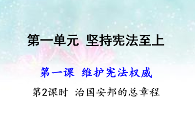 人教版八年级下册政治第一单元坚持宪法至上第一课维护宪法权威治国安邦的总章程PPT课件下载（内含音频文件）