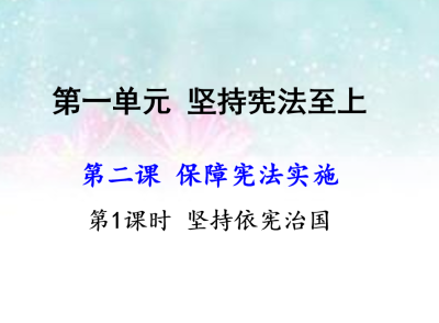 人教版八年级下册政治第一单元坚持宪法至上第二课保障宪法实施坚持依宪治国PPT课件下载 （内含音频文件）