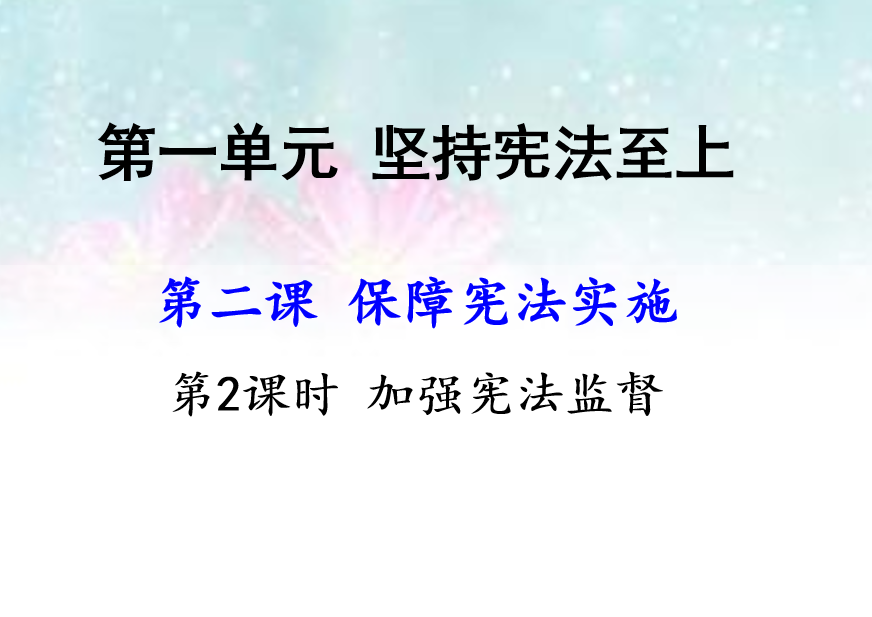 人教版八年级下册政治第一单元坚持宪法至上第二课保障宪法实施加强宪法监督PPT课件下载（内含音频文件）