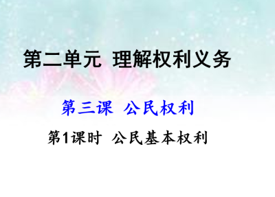 人教版八年级下册政治第二单元理解权利义务第三课公民权利公民基本权利PPT课件下载（内含音频文件）