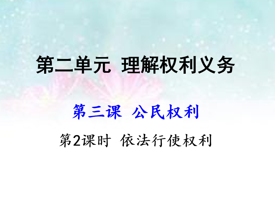 人教版八年级下册政治第二单元理解权利义务第三课公民权利依法行使权利PPT课件下载（内含音频文件）