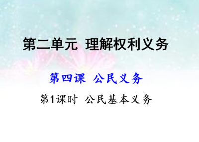 人教版八年级下册政治第二单元理解权利义务第四课公民义务公民基本义务PPT课件下载 （内含音频文件）