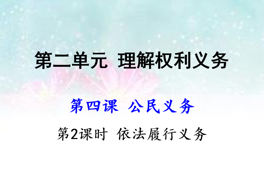 人教版八年级下册政治第二单元理解权利义务第四课公民义务依法履行义务PPT课件下载（内含音频文件）