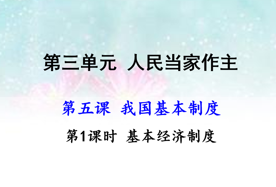 人教版八年级下册政治第三单元人民当家作主第五课我国基本制度基本经济制度PPT课件下载