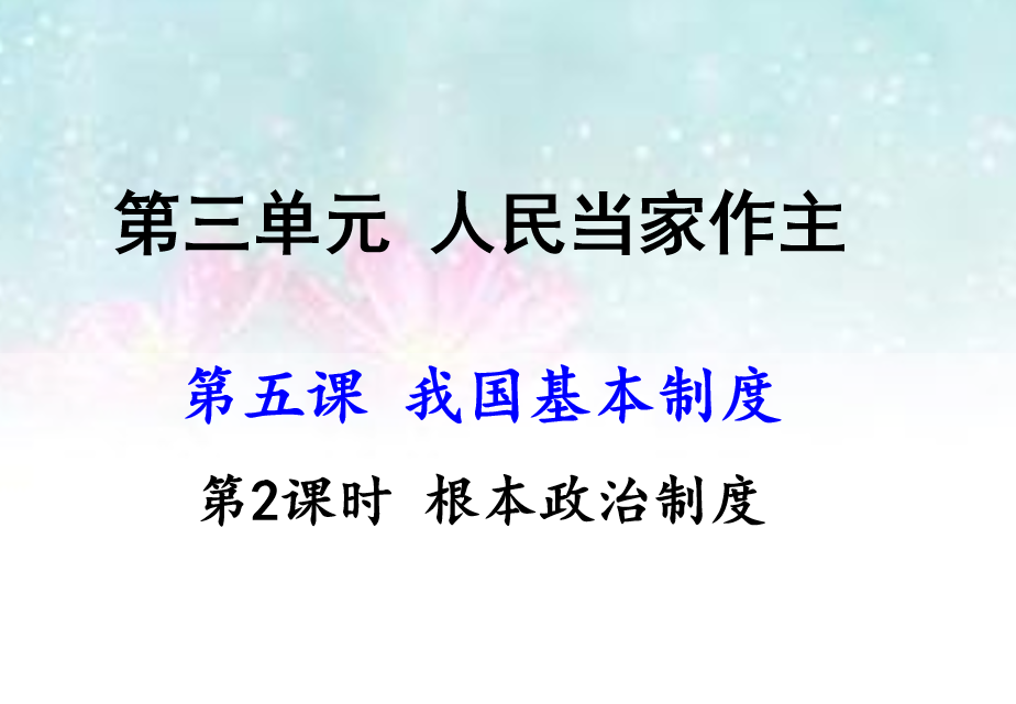 人教版八年级下册政治第三单元人民当家作主第五课我国基本制度根本政治制度PPT课件下载（内含音频文件）