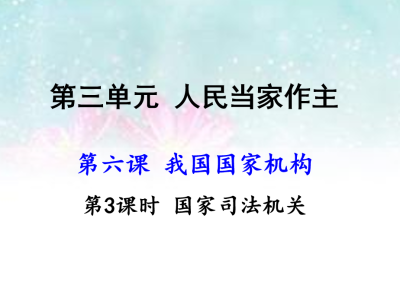 人教版八年级下册政治第三单元人民当家作主第六课我国国家机构国家司法机关PPT课件下载（内含音频文件）