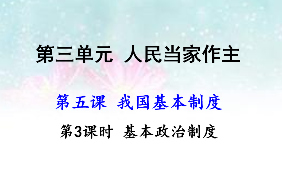 人教版八年级下册政治第三单元人民当家作主第五课我国基本制度基本政治制度PPT课件下载（内含音频文件）