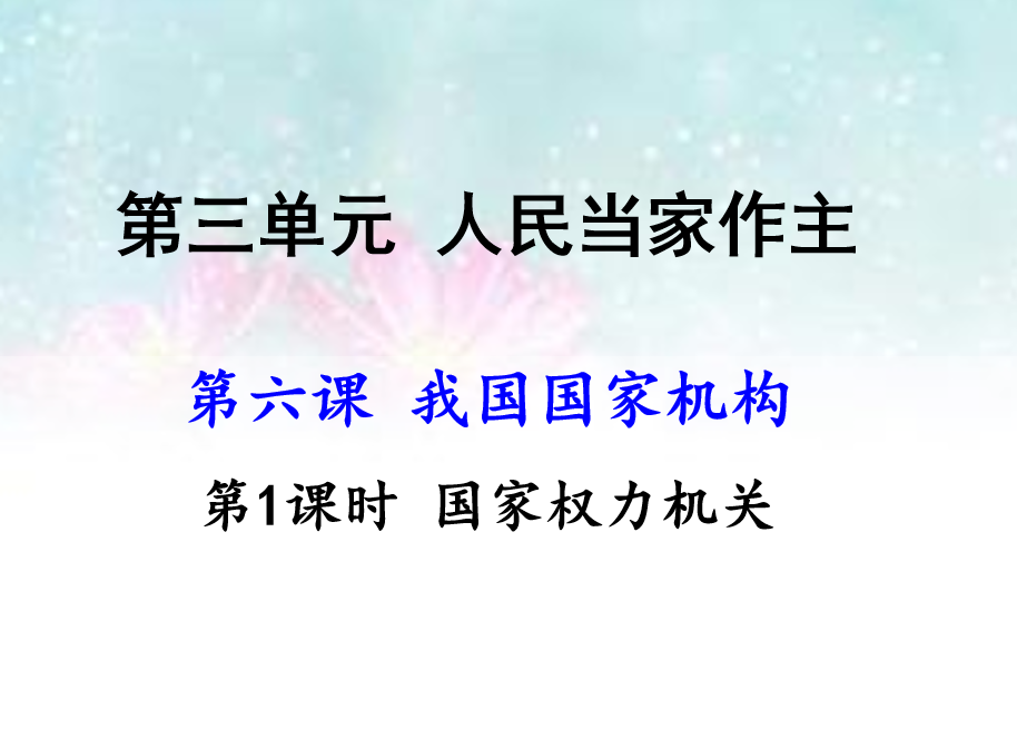 人教版八年级下册政治第三单元人民当家作主第六课我国国家机构国家权力机关PPT课件下载 