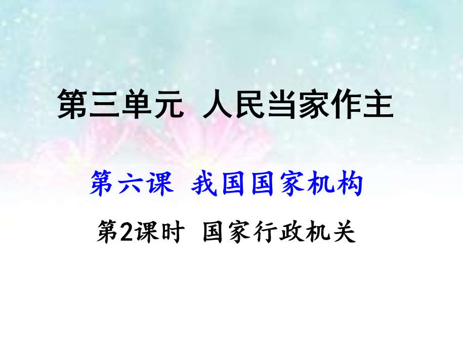 人教版八年级下册政治第三单元人民当家作主第六课我国国家机构国家行政机关PPT课件下载（内含音频文件）