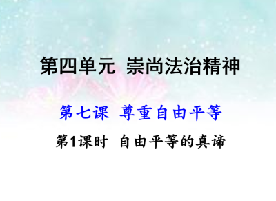 人教版八年级下册政治第四单元崇尚法治精神第七课尊重自由平等自由平等的真谛PPT课件下载（内含音频文件）