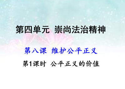 人教版八年级下册政治第四单元崇尚法治精神第八课维护公平正义公平正义的价值PPT课件下载（内含音频文件）