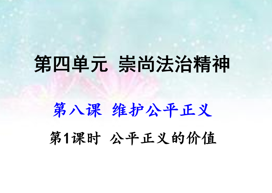 人教版八年级下册政治第四单元崇尚法治精神第八课维护公平正义公平正义的价值PPT课件下载（内含音频文件）