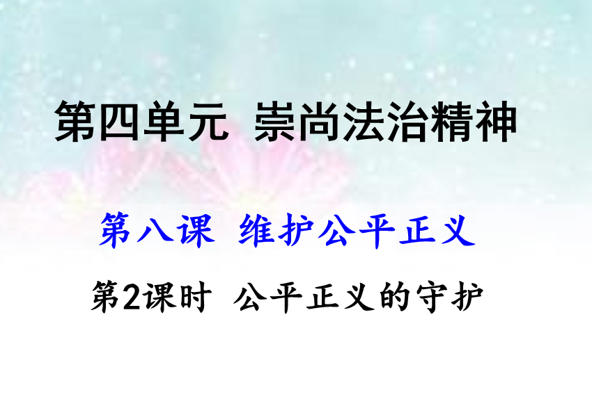 人教版八年级下册政治第四单元崇尚法治精神第八课维护公平正义公平正义的守护PPT课件下载 （内含音频文件）