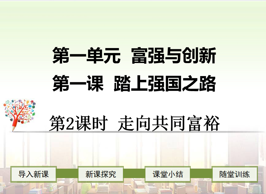 人教版九年级上册政治第一单元富强与创新第一课踏上强国之路走向共同富裕PPT课件下载