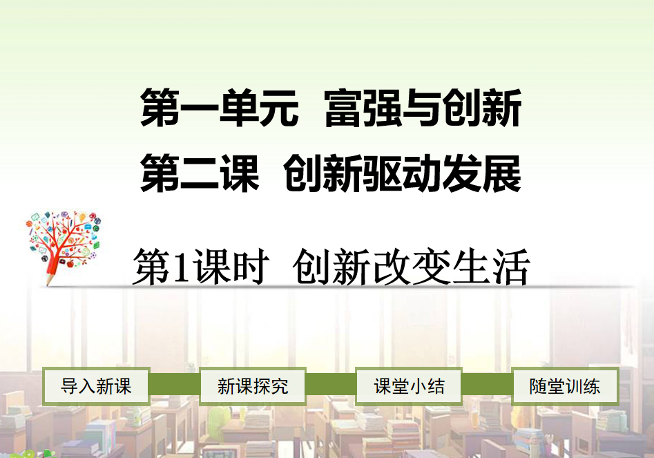 人教版九年级上册政治第一单元富强与创新第二课创新驱动发展创新改变生活PPT课件下载（内含音频文件）