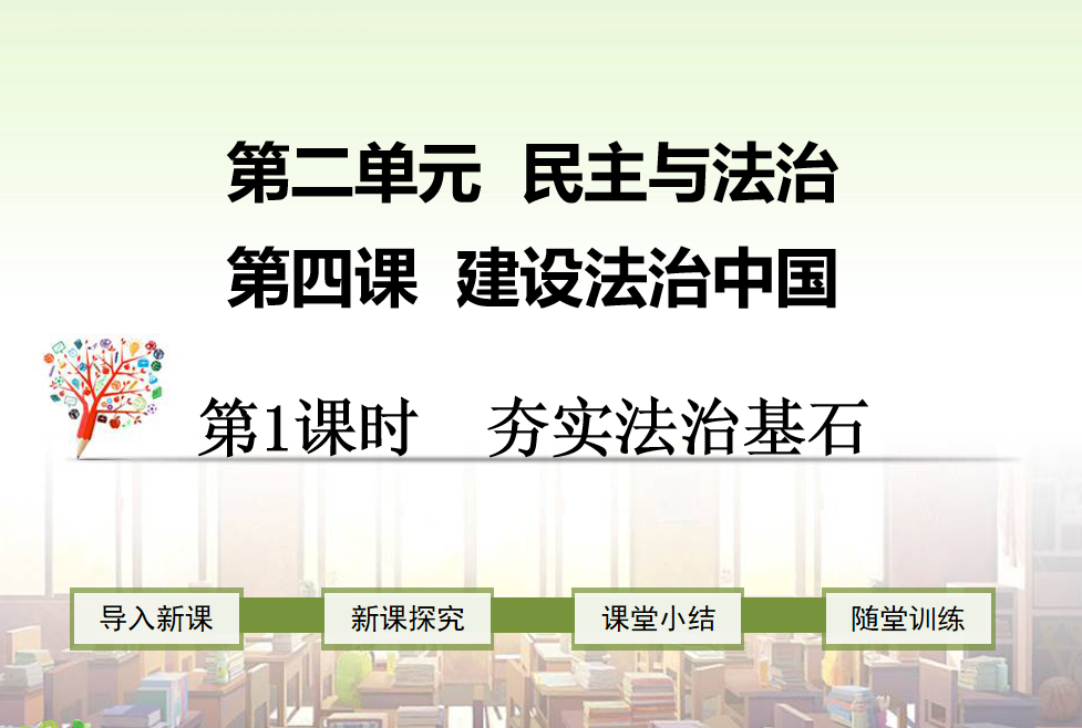 人教版九年级上册政治第二单元富强与创新第四课建设法治中国夯实法治基石PPT课件下载