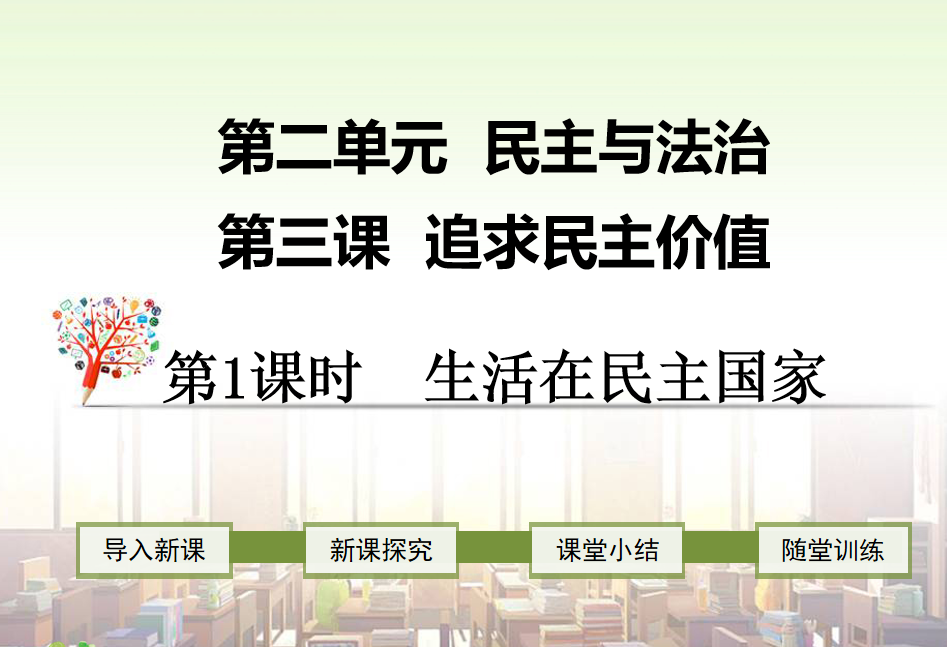 人教版九年级上册政治第二单元民主与法治第三课追求民主价值生活在民主国家PPT课件下载