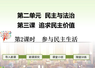 人教版九年级上册政治第二单元富强与创新第三课追求民主价值参与民主生活PPT课件下载