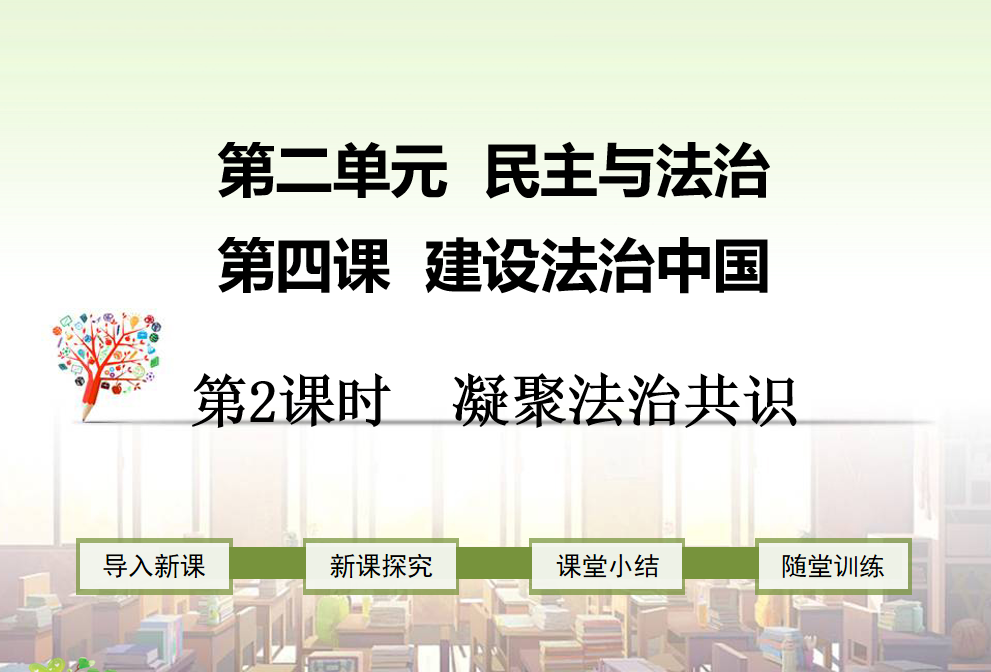 人教版九年级上册政治第二单元富强与创新第四课建设法治中国凝聚法治共识PPT课件下载