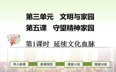 人教版九年级上册政治第三单元民主与法治第五课守望精神家园延续文化血脉PPT课件下载（内含音频文件）