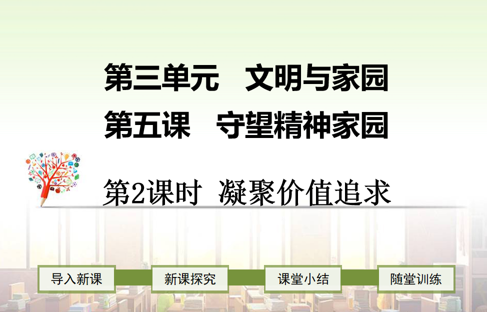 人教版九年级上册政治第三单元富强与创新第五课守望精神家园凝聚价值追求PPT课件下载（内含音频文件）