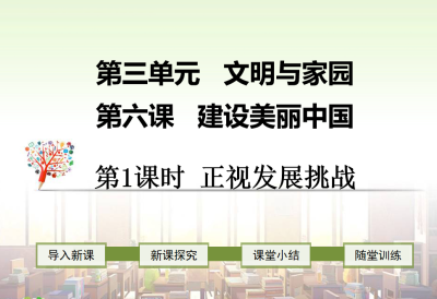 人教版九年级上册政治第三单元富强与创新第六课建设美丽中国正视发展挑战PPT课件下载