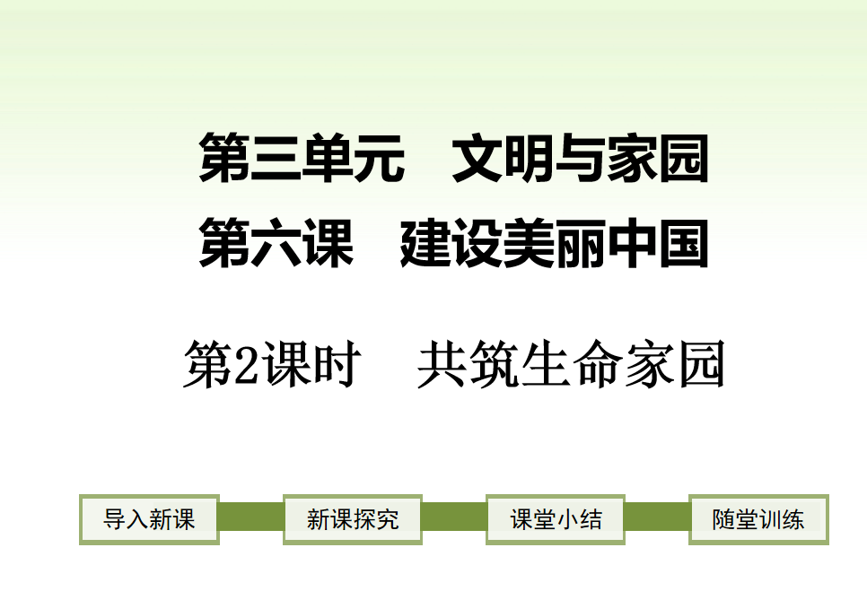 人教版九年级上册政治第三单元富强与创新第六课建设美丽中国共筑生命家园PPT课件下载 （内含音频文件）