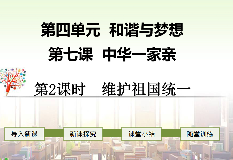 人教版九年级上册政治第四单元 和谐与梦想第七课中华一家亲维护祖国统一PPT课件下载