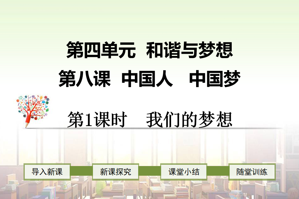 人教版九年级上册政治第四单元 和谐与梦想第八课中国人中国梦我们的梦想PPT课件下载（内含音频文件）