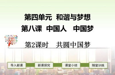 人教版九年级上册政治第四单元 和谐与梦想第八课中国人中国梦共圆中国梦PPT课件下载 