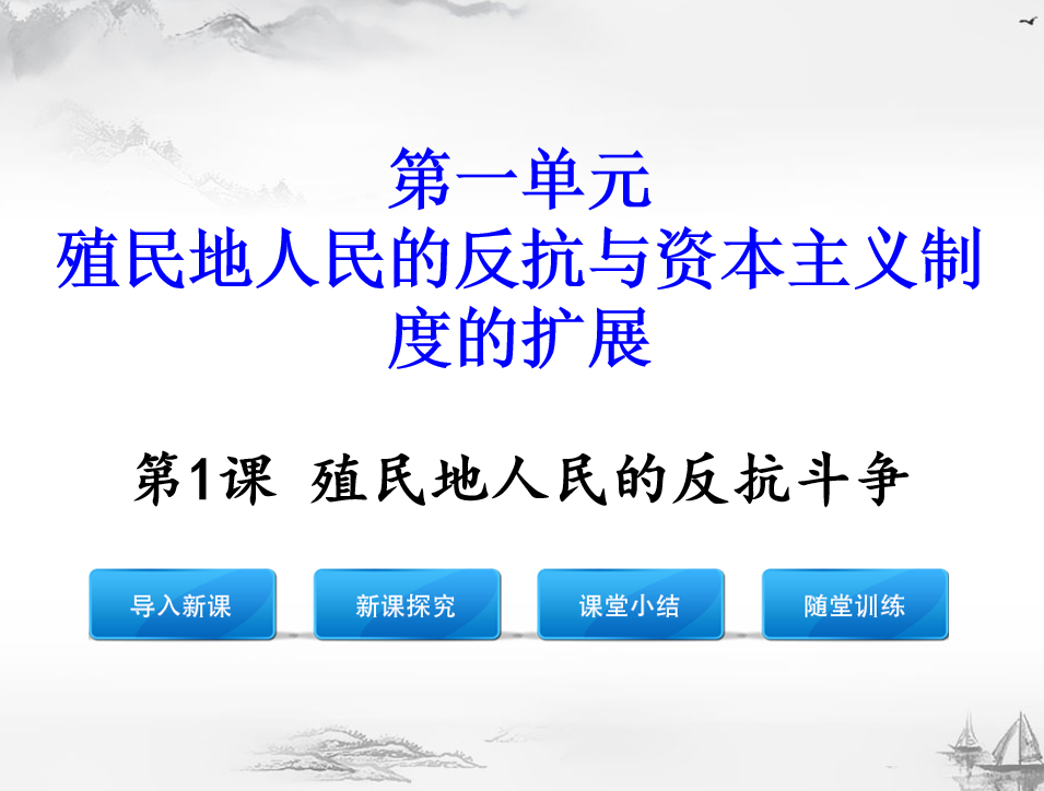 人教版九年级下册历史第一单元殖民地人民的反抗与资本主义制度的扩展第1课君殖民地人民的反抗斗争PPT课件下载