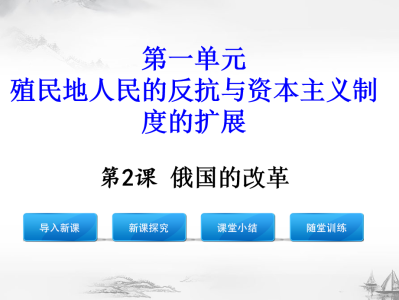 人教版九年级下册历史第一单元殖民地人民的反抗与资本主义制度的扩展第2课俄国的改革PPT课件下载