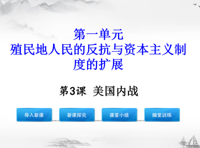 人教版九年级下册历史第一单元殖民地人民的反抗与资本主义制度的扩展第3课美国内战PPT课件下载