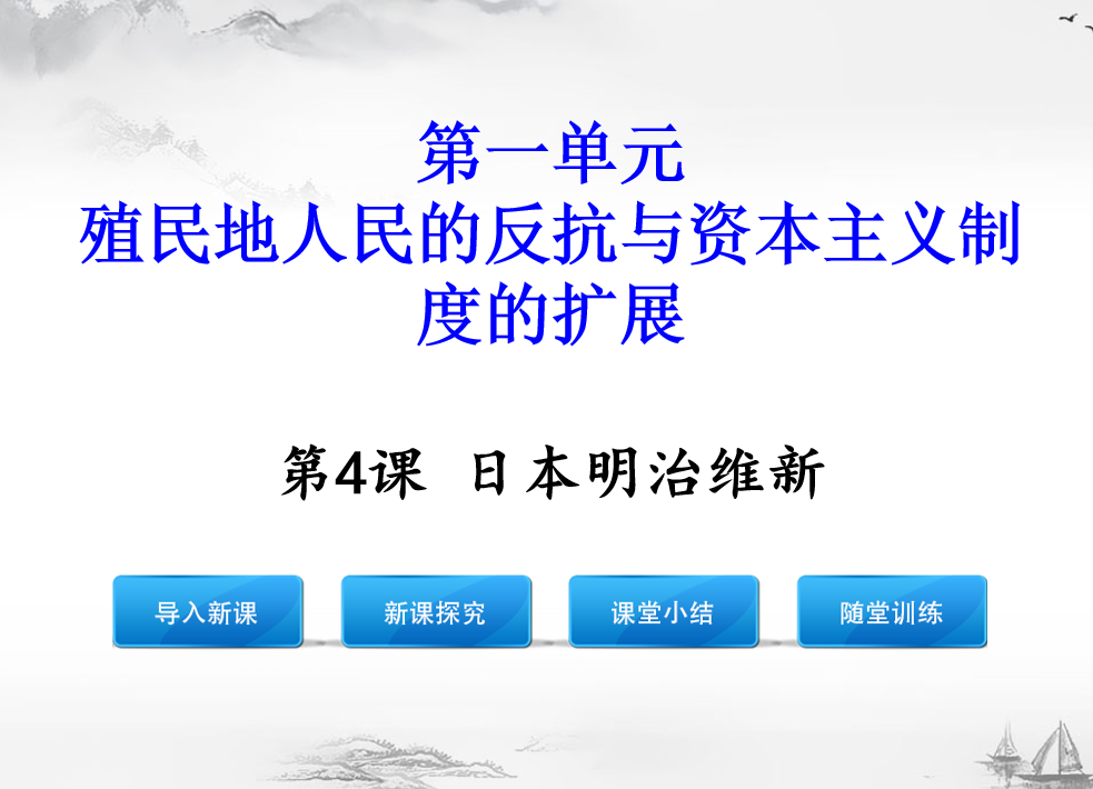 人教版九年级下册历史第一单元殖民地人民的反抗与资本主义制度的扩展第4课日本明治维新PPT课件下载