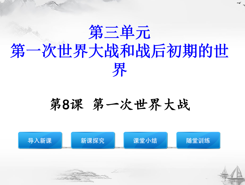 人教版九年级下册历史第三单元第一次世界大战和战后初期的世界第8课第一次世界大战PPT课件下载