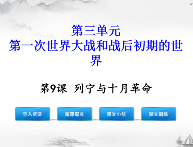 人教版九年级下册历史第三单元第一次世界大战和战后初期的世界第9课列宁与十月革命PPT课件下载