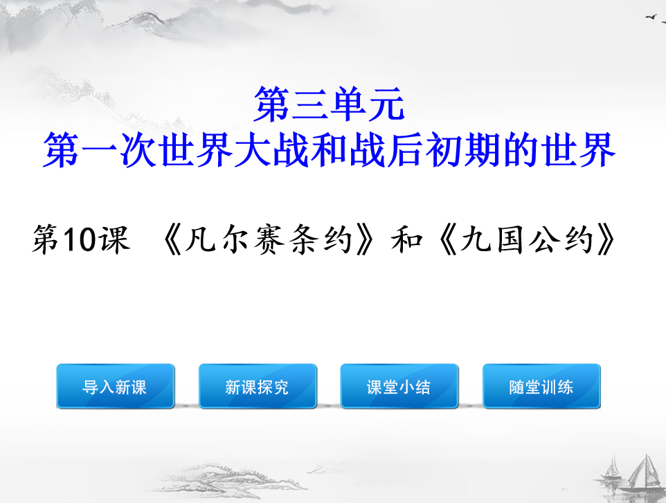 人教版九年级下册历史第三单元第一次世界大战和战后初期的世界第10课《凡尔赛条约》和《九国公约》PPT课件下载