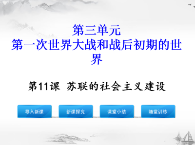 人教版九年级下册历史第三单元第一次世界大战和战后初期的世界第11课苏联的社会主义建设PPT课件下载