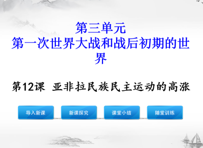 人教版九年级下册历史第三单元第一次世界大战和战后初期的世界第12课亚非拉民族民主运动的高涨PPT课件下载