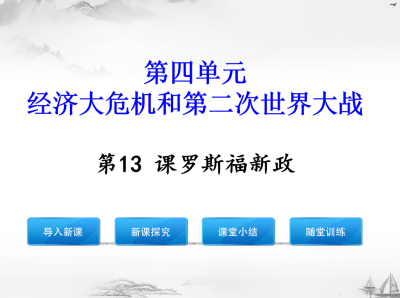 人教版九年级下册历史第四单元经济大危机和第二次世界大战第13课罗斯福新政PPT课件下载