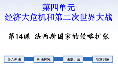 人教版九年级下册历史第四单元经济大危机和第二次世界大战第14课法西斯国家的侵略扩张PPT课件下载