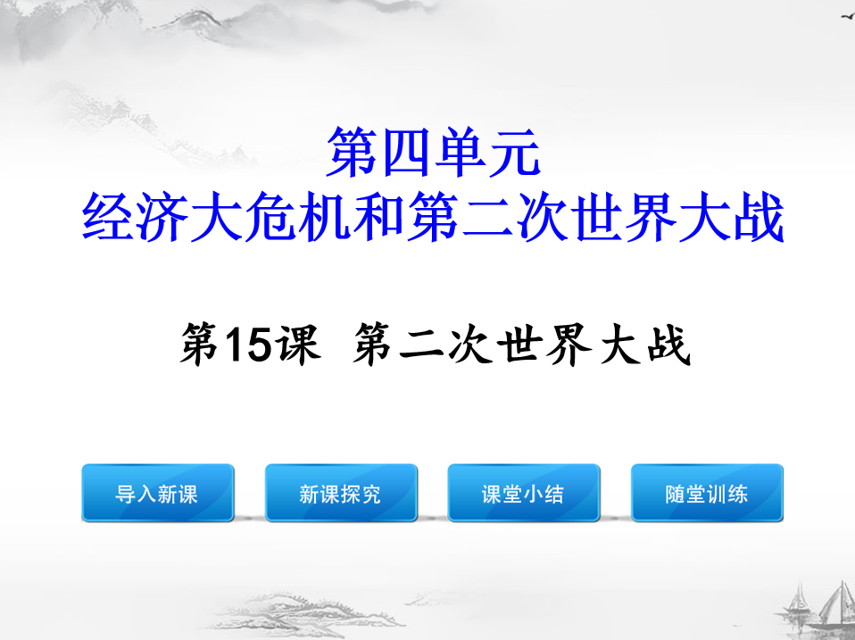 人教版九年级下册历史第四单元经济大危机和第二次世界大战第15课第二次世界大战PPT课件下载