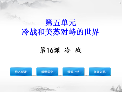 人教版九年级下册历史第五单元冷战和美苏对峙的世界第16课冷 战PPT课件下载