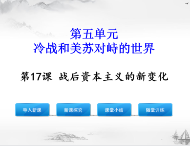 人教版九年级下册历史第五单元冷战和美苏对峙的世界第17课战后资本主义的新变化PPT课件下载