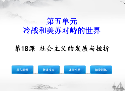 人教版九年级下册历史第五单元冷战和美苏对峙的世界第18课社会主义的发展与挫折PPT课件下载